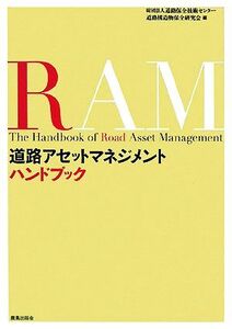 道路アセットマネジメントハンドブック/道路保全技術センター道路構造物保全研究会【編】