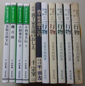 茶道に関する本　11冊セット　(禅語の茶掛一行物・表千家茶道十二か月・裏千家茶道教科・他)