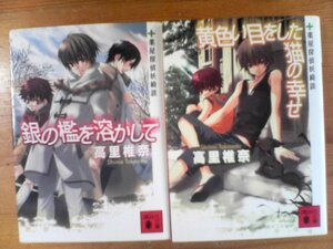 O◇高里椎奈の２冊　薬屋探偵妖綺談　黄色い目をした猫の幸せ・銀の檻を溶かして　講談社文庫