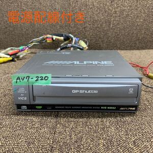 AV7-220 激安 カーナビ ALPINE アルパイン NVE-N055Z ボイスナビ CDナビ CDロム付き 本体 電源配線付き 起動確認済み 中古現状品