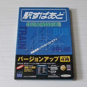 駅すぱあと 2001年4月 バージョンアップ