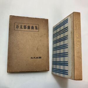 zaa-590♪万太郎戯曲集 久保田万太郎(著) 文久社 刊行年 大正9年　1920/6/10 古書・稀本