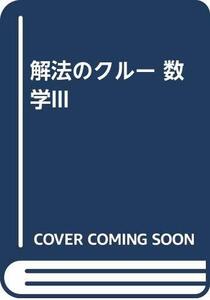 【中古】 解法のクルー 数学III