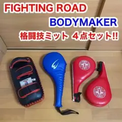 ファイティングロード キックミット ボディメーカー ハンドミット ４点セット