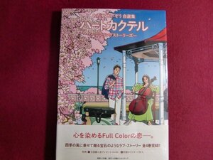 ■未開封 ハートカクテル スプリングストーリーズ~わたせせいぞう自選集