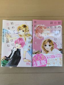 送料込み！初めて恋をした日に読む話 持田あき 1巻2巻 2冊セット/集英社マーガレット