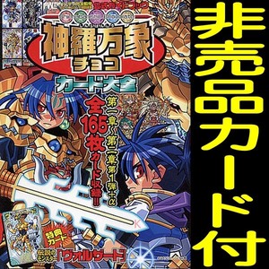 送料無料ネ「 神羅万象 チョコカード大全 イラスト集 カタログ 限定品 + 非売品 カード」 神羅万象チョコ 画集 本 ガオロード ドラゴン