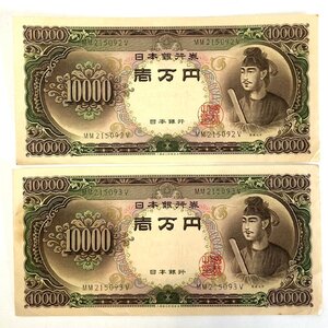 日本銀行 旧紙幣 聖徳太子 一万円 ピン札/連番 2枚まとめ売り　古銭　古札　