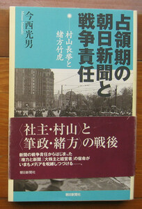 「終活」今西光男『占領期の朝日新聞と戦争責任』朝日選書（2008）初