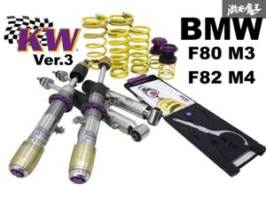 実動外し！！ KW カーヴェー Ver.3 ネジ式 車高調 サスペンションキット F80 M3 F82 M4 4本 1台分 減衰調整付 車高調レンチ付 即納 棚11C