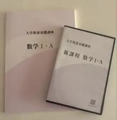 大学教養基礎講座　東進 ナガセ 数学 I・A テキスト　DVDセット