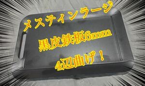 鉄板 6mm 焼肉 メスティン ラージ ミリキャンプ バーベキュー BBQ ソロキャン キャンプ 曲げ ゆるキャン アウトドア