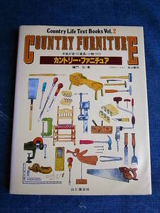 希少絶版・1983年・山と渓谷社●アリスファーム・藤門 弘・カントリーファニチュア・道具・技術・テキストブック