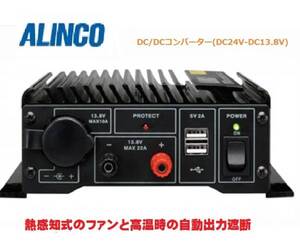 アルインコ DT-920 バックアップ機能 新製品 送料税込 最大出力22A DC/DC