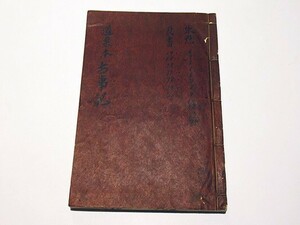 「道果本 古事記」貴重図書複製会編刊 昭和18年刊 1冊｜和本 古典籍 日本史 国学