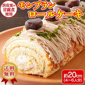 モンブランケーキ ロールケーキ 冷凍 栗 マロン 渋皮煮 マロンペースト 洋菓子 生菓子 送料無料 4～6人