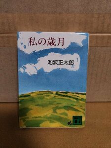 池波正太郎『私の歳月』講談社文庫　エッセイ集