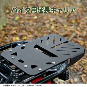 HI-LINE社製 リアキャリア CT125 ハンターカブ専用 延長スチール製 丈夫 耐荷重 リアボックス対応 バイク カスタムパーツ 日本語説明書付き