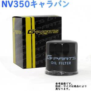 NV350キャラバン 型式VW2E26/VW6E26用 オイルフィルター LO-2217K G-PARTS 日産 オイルエレメント