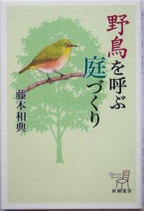 野鳥を呼ぶ庭づくり 新潮選書/藤本和典(著者)