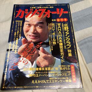 北野ファンクラブ特集「カジノ・フォーリー」増刊号、爆笑問題、立川志らく、浅草キッド