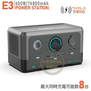 ★期間限定★ポータブル電源 600W大功率 76800ｍAHコンパクト 軽量 E3ポータブルバッテリー 正弦波/DC/USB/type C出力