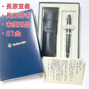 【未使用品】希少！長原宣義　長刀研ぎ　プロフィット21 セーラー万年筆　21K 万年筆 SAILOR ペンケース　銀　シルバー　21金　中字　M　