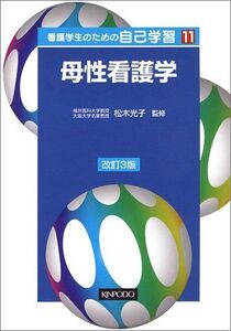 [A11226743]看護学生のための自己学習 (11) 松木光子