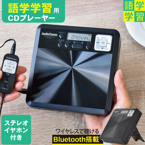 CDプレーヤー AudioComm 語学学習用ポータブルCDプレーヤー Bluetooth機能付 ブラック｜CDP-560N 03-7255 オーム電機