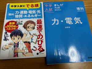 ★①中学入試　まんが攻略BON 力・電気　②中学入試にでる順　力・運動・電気・光・物質・エネルギー2冊（送料無料）★