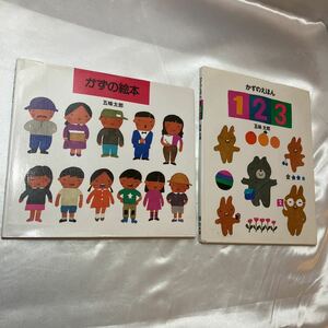 zaa-409♪かずの絵本2冊セット　五味太郎のもじとことばの絵本 かずの絵本/かずのえほん１・２・３