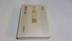  ★詩集　平和の旗★池田大作　著★聖教新聞社★創価学会★