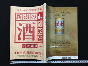 ｐΨ　にいがた日本酒手帖　新潟の酒 全92蔵　完全網羅　2012年　ニューズ・ライン　/D05