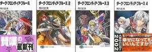 市川丈夫『ダーク・フロンティア・ブルース』シリーズ１～４巻全４冊セット　富士見ファンタジア文庫