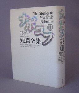 ☆ナボコフ短篇全集２　　ウラジーミル・ナボコフ　作品社　（文学・小説）