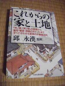 書籍 これからの家と土地　邱 永漢