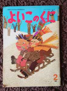 昭和レトロ　よいこのくに　第23巻第11号 昭和50年2月号　学習研究社　学研の月刊幼児教育絵本 古本　超レア　児童書 絵本 藤田桜 田沢義郎