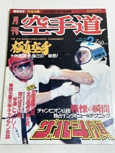 292-D16/月刊 空手道 1988.2月号/極真空手 外国選手、強さの秘密/チャンピオン山田戦慄の瞬間 ザ北斗旗/全空連第15回全日本選手権大会