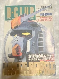 ビークラブ　BCLUB　148　仮面ライダー　ゴジラ　スーパー戦隊　本　雑誌　図鑑　カタログ　　　TF玩 F342