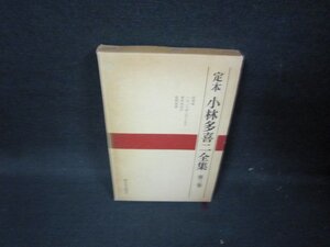 定本　小林多喜二全集　第三巻　箱焼け強シミ押印有/HCD