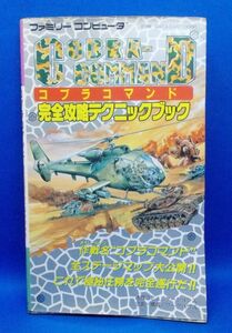 初版 コブラコマンド 完全攻略テクニックブック ワークハウス 1988年 徳間書店 ファミコン 攻略本 レトロゲーム 当時物 Cobra Command