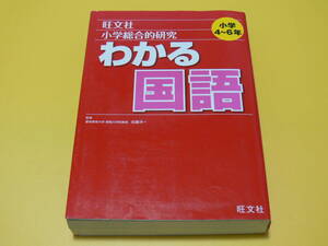 小学総合的研究　わかる国語　小学４～６年　／旺文社　美品