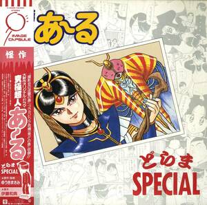 A00571346/【即決/送料無料】LP/山本正之(音楽) / 笠原弘子・とまとあき(歌) / 田中一郎・塩沢兼人・神谷明 etc「究極超人あ～る OST ど