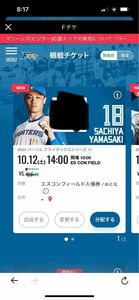  北海道日本ハムファイターズ　10/12 入場券　2枚