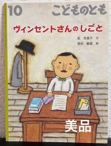 ◆美品◆「ヴィンセントさんのしごと」こどものとも　乾栄理子 西村敏夫　福音館　2019年