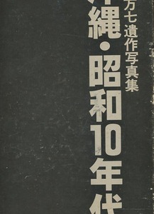 ●送料無料●　沖縄・昭和10年代　坂本万七遺作写真集【戦前の沖縄・琉球】