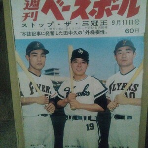 週刊ベースボール　1967年9月11日号　表紙　張本勲　野村克也　大杉勝男