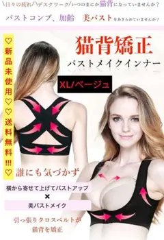 ✨新品未使用✨【医師監修】 猫背 バストメイクインナー (ベージュ*XL)