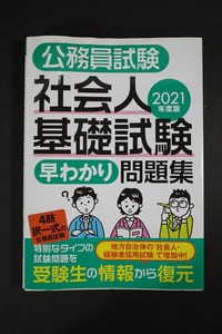 公務員試験社会人基礎試験早わかり問題集(２０２１年度版)／資格試験研究会