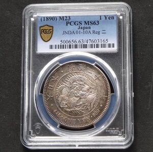 ★★円銀　明治２３年　PCGS　MS６３（未使用）★★